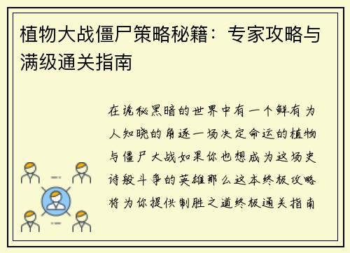 植物大战僵尸策略秘籍：专家攻略与满级通关指南