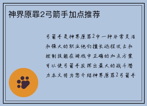 神界原罪2弓箭手加点推荐