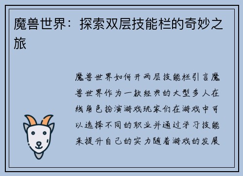 魔兽世界：探索双层技能栏的奇妙之旅