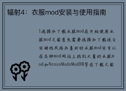 辐射4：衣服mod安装与使用指南