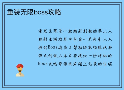 重装无限boss攻略