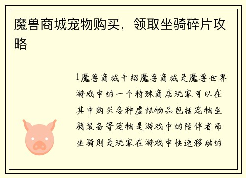魔兽商城宠物购买，领取坐骑碎片攻略