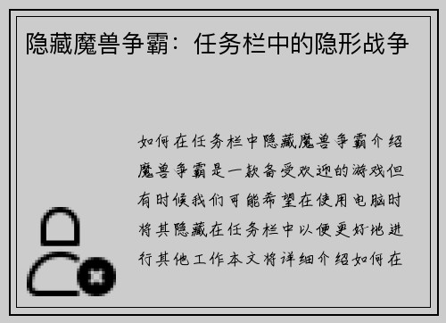 隐藏魔兽争霸：任务栏中的隐形战争