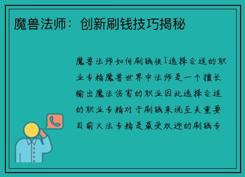 魔兽法师：创新刷钱技巧揭秘