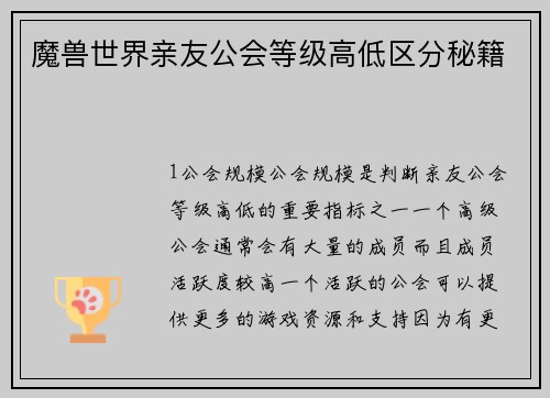 魔兽世界亲友公会等级高低区分秘籍