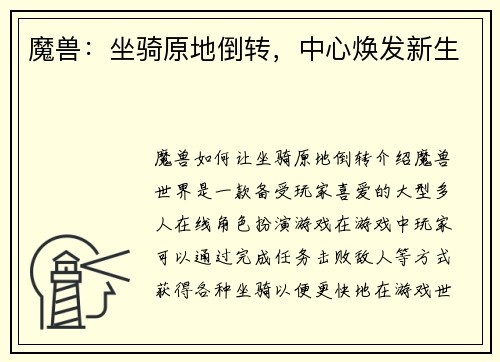 魔兽：坐骑原地倒转，中心焕发新生