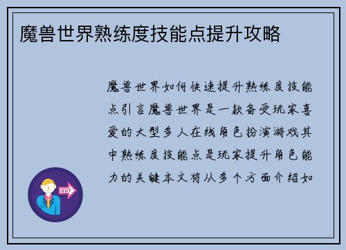 魔兽世界熟练度技能点提升攻略