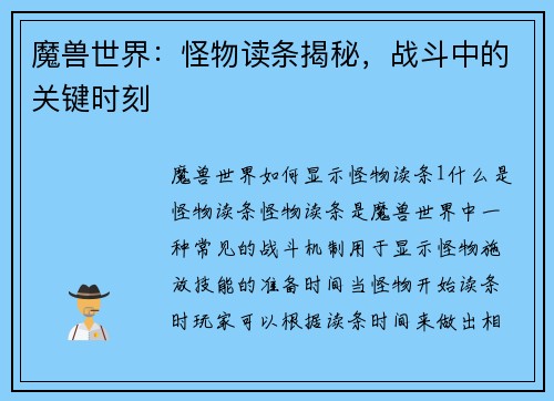 魔兽世界：怪物读条揭秘，战斗中的关键时刻