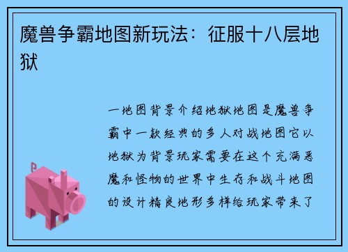 魔兽争霸地图新玩法：征服十八层地狱