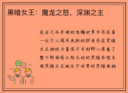 黑暗女王：魔龙之怒，深渊之主