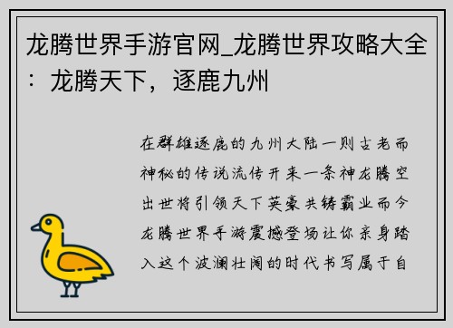 龙腾世界手游官网_龙腾世界攻略大全：龙腾天下，逐鹿九州