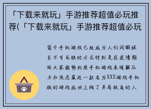 「下载来就玩」手游推荐超值必玩推荐(「下载来就玩」手游推荐超值必玩推荐——为你带来最刺激的游戏体验！)