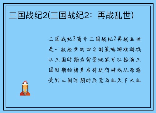 三国战纪2(三国战纪2：再战乱世)