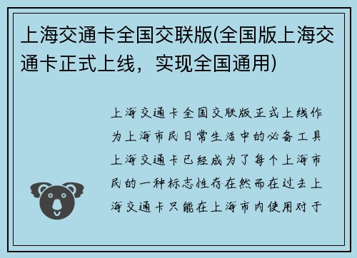 上海交通卡全国交联版(全国版上海交通卡正式上线，实现全国通用)