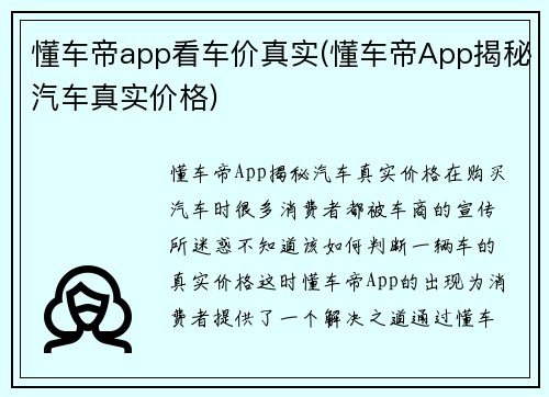 懂车帝app看车价真实(懂车帝App揭秘汽车真实价格)