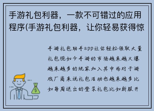 手游礼包利器，一款不可错过的应用程序(手游礼包利器，让你轻易获得惊喜！)